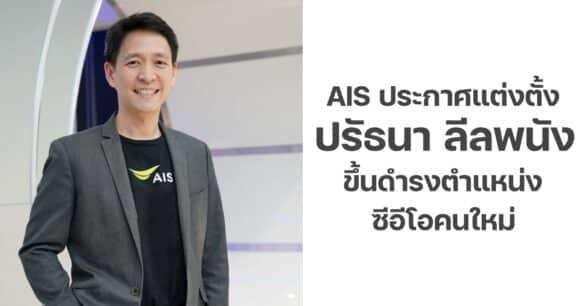 AIS Names Pratthana Leelapanang as Its New CEO 2025 AIS Names Pratthana Leelapanang as Its New CEO 2025