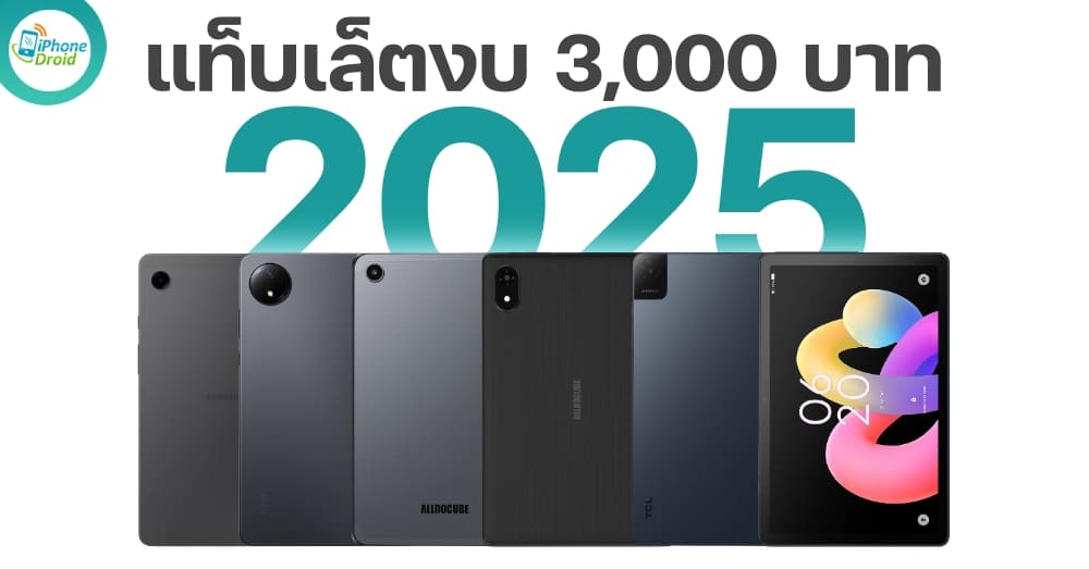 แท็บเล็ตราคา 3,000 บาท รุ่นไหนดี 2025