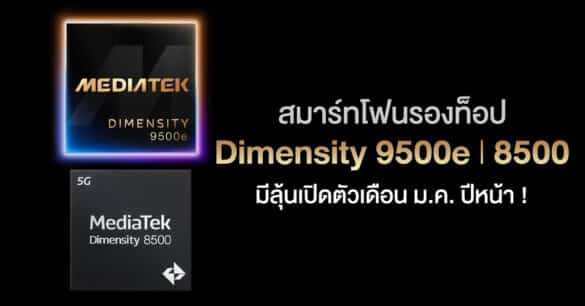 dimensity-9500e-and-8500-phones-to-launch-on-early-2026 0