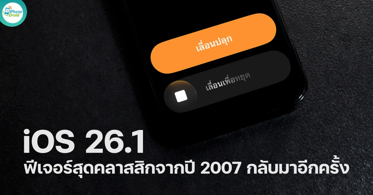 iOS 26.1 Brings Back the Iconic Slide to Unlock Now as Slide to Stop for Alarms