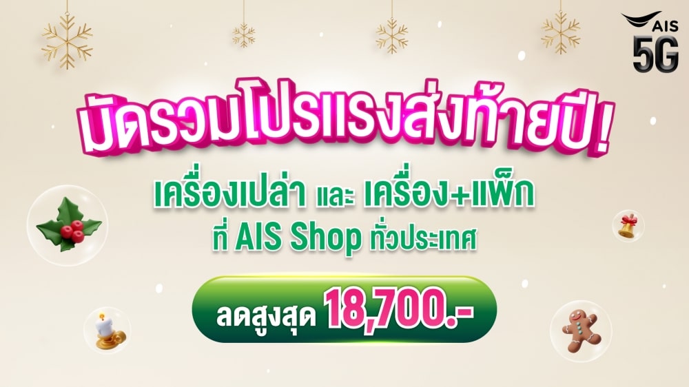 AIS Slashes Prices on iPhone Air and All Devices Up to 18700 Baht 