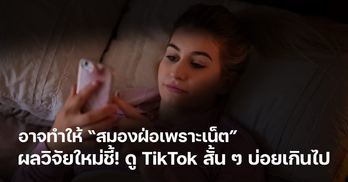 TikTok scrolling can cause brain rot