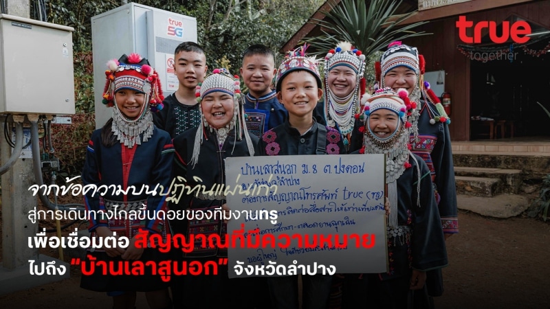 True’s Team Connecting a Signal That Truly Matters to “Ban Laosu Nok,” Lampang