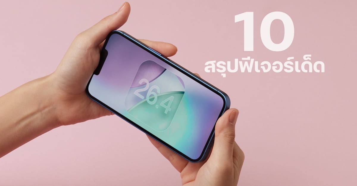 10 features iOS 26.4
