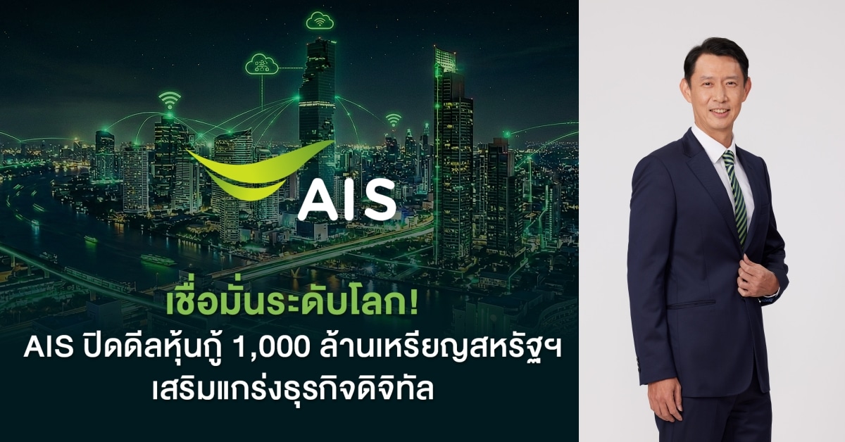 AIS's 1B USD Bond Success Backs Digital Infrastructure