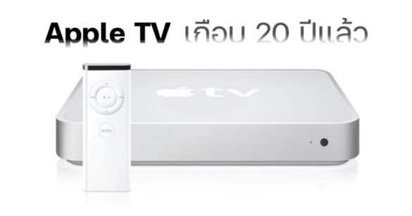apple-tv-almost-20-years-history-new-model-coming