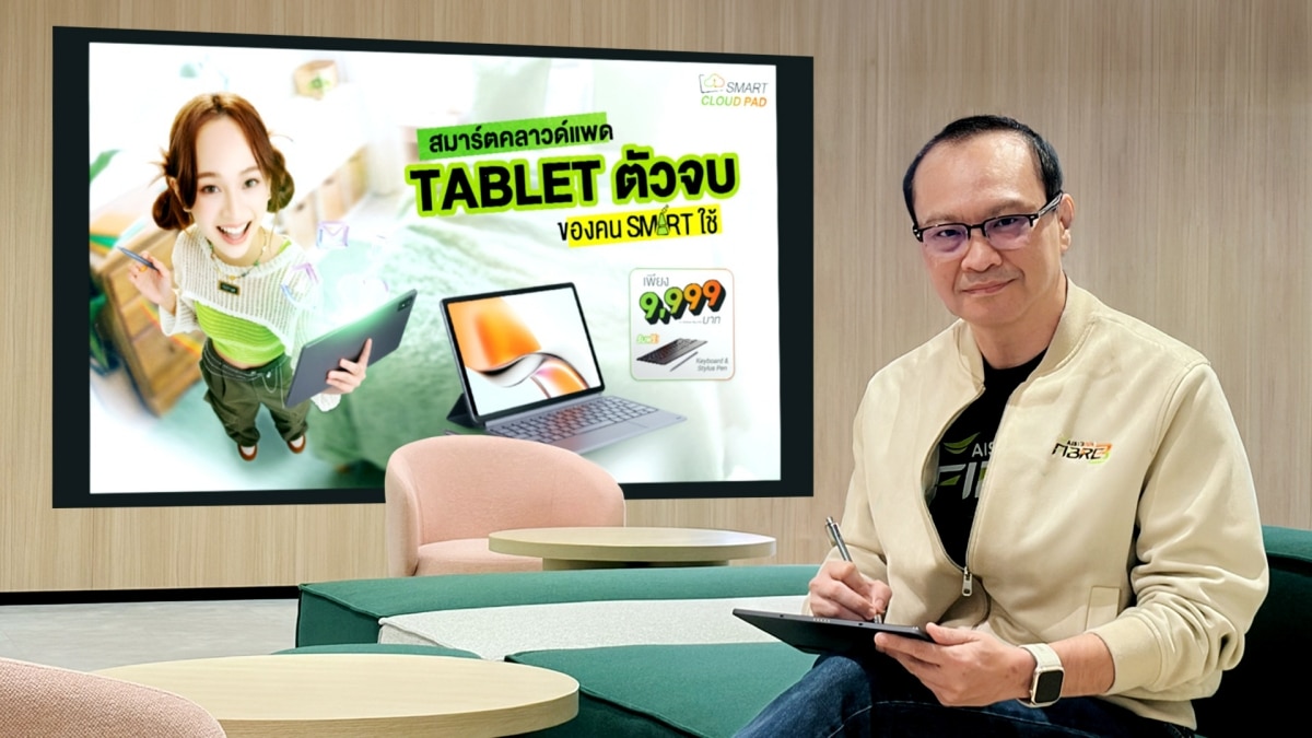 AIS 3BB Fibre3 เปิดตัว SMART CLOUD PAD