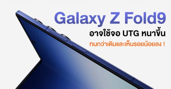 galaxy-z-fold9-might-use-thicker-utg 0