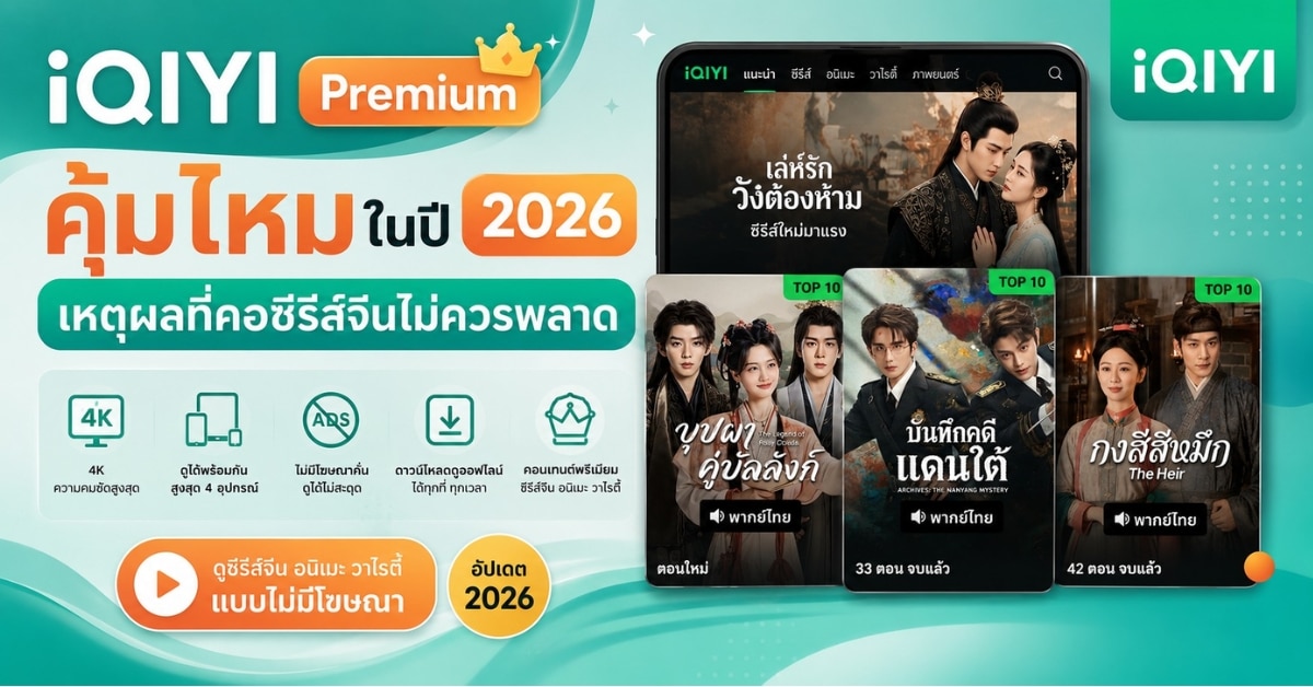 iqiyi-premium-worth-it-2026