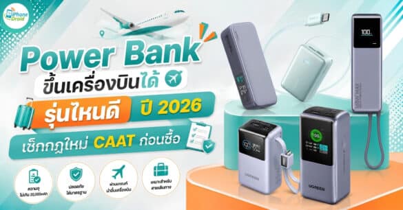 power-bank-airplane-thailand-2026 power-bank-airplane-thailand-2026