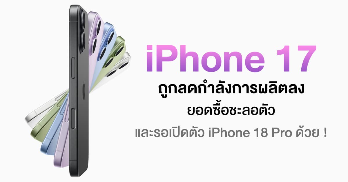 Apple เริ่มลดกำลังการผลิต iPhone 17 ลง พร้อมเน้นไปที่ iPhone 18 Pro และ Ultra