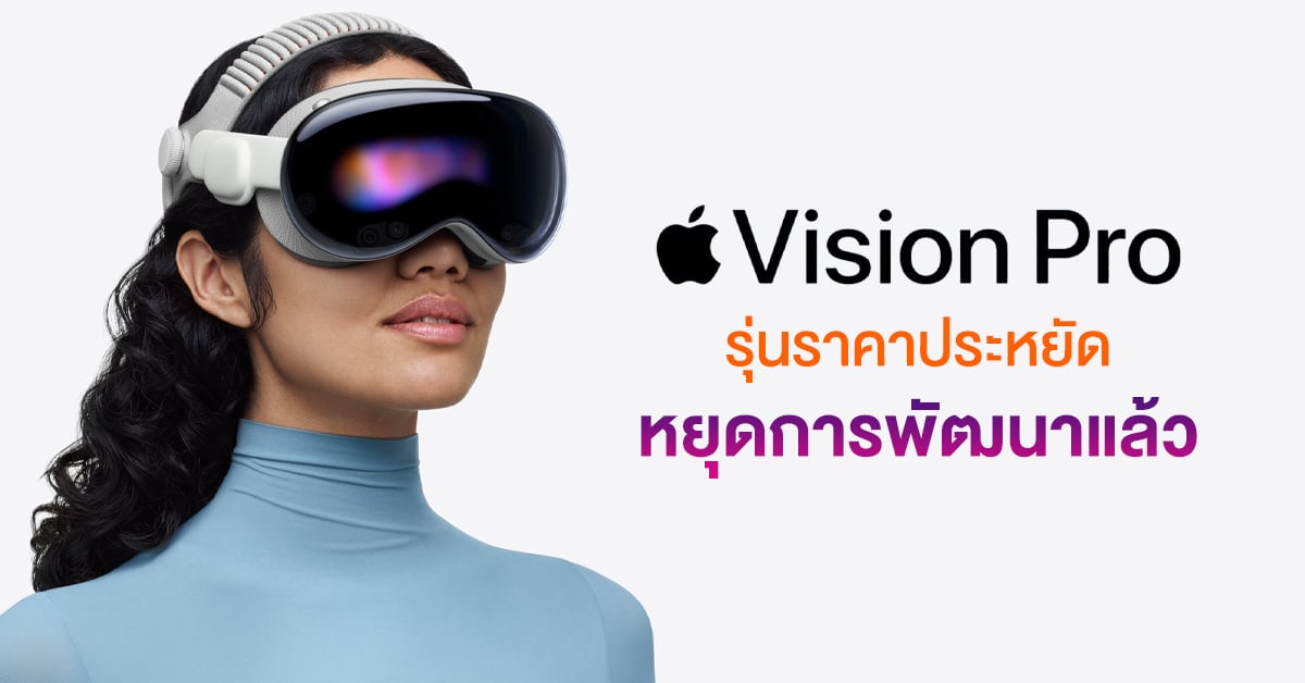 สื่อเกาหลีเผย Apple Vision Pro ตัวประหยัดหยุดการพัฒนาแล้ว !