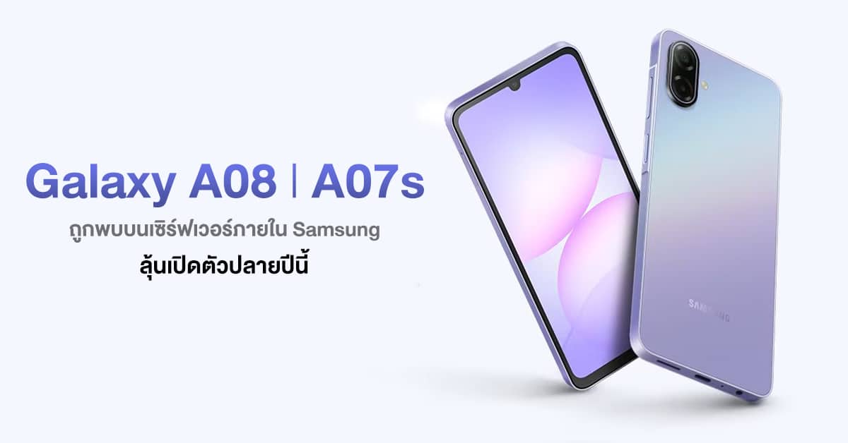 Galaxy A08 และ Galaxy A07s ถูกพบบนเซิร์ฟเวอร์ภายใน Samsung ลุ้นเปิดตัวเร็วๆ นี้
