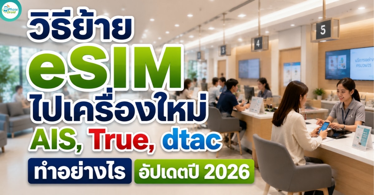 how-to-transfer-esim-to-new-phone-ais-true-dtac