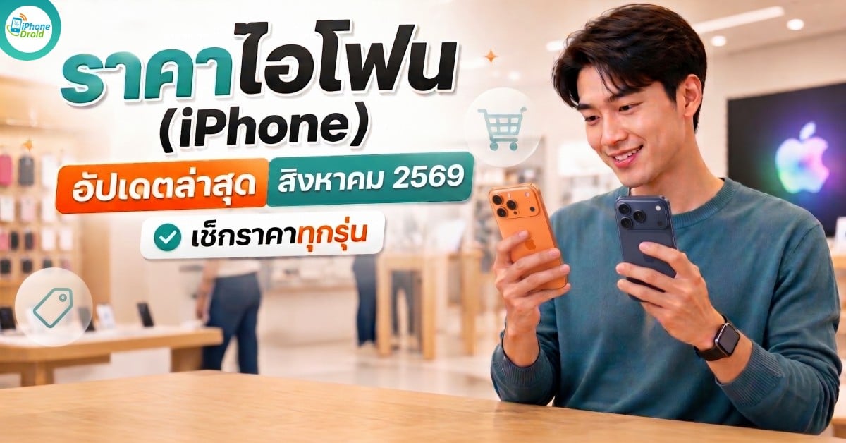 ราคาไอโฟน (iPhone) ล่าสุด สิงหาคม 2569 เช็กราคาทุกรุ่น ในไทย