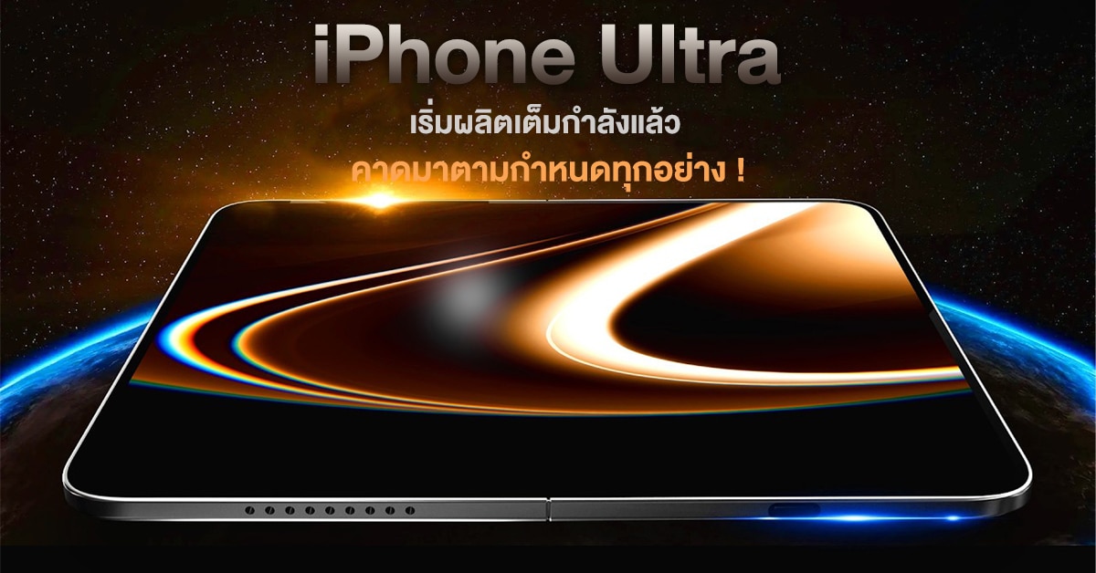 iPhone Ultra เดินหน้าผลิตเต็มกำลัง และอาจไม่ล่าช้าอีกแล้ว