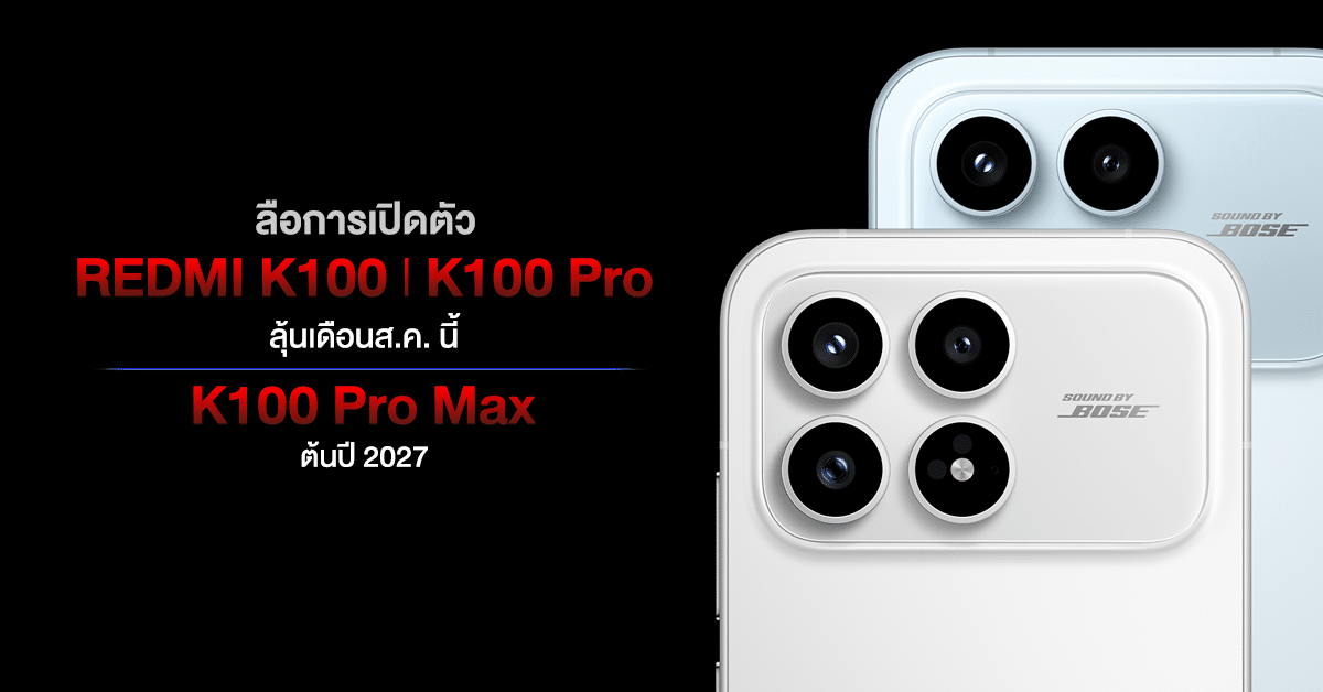 REDMI K100, K100 Pro ลุ้นเปิดตัวเดือนส.ค. นี้ ส่วน K100 Pro Max รอเปิดตัวปี 2027