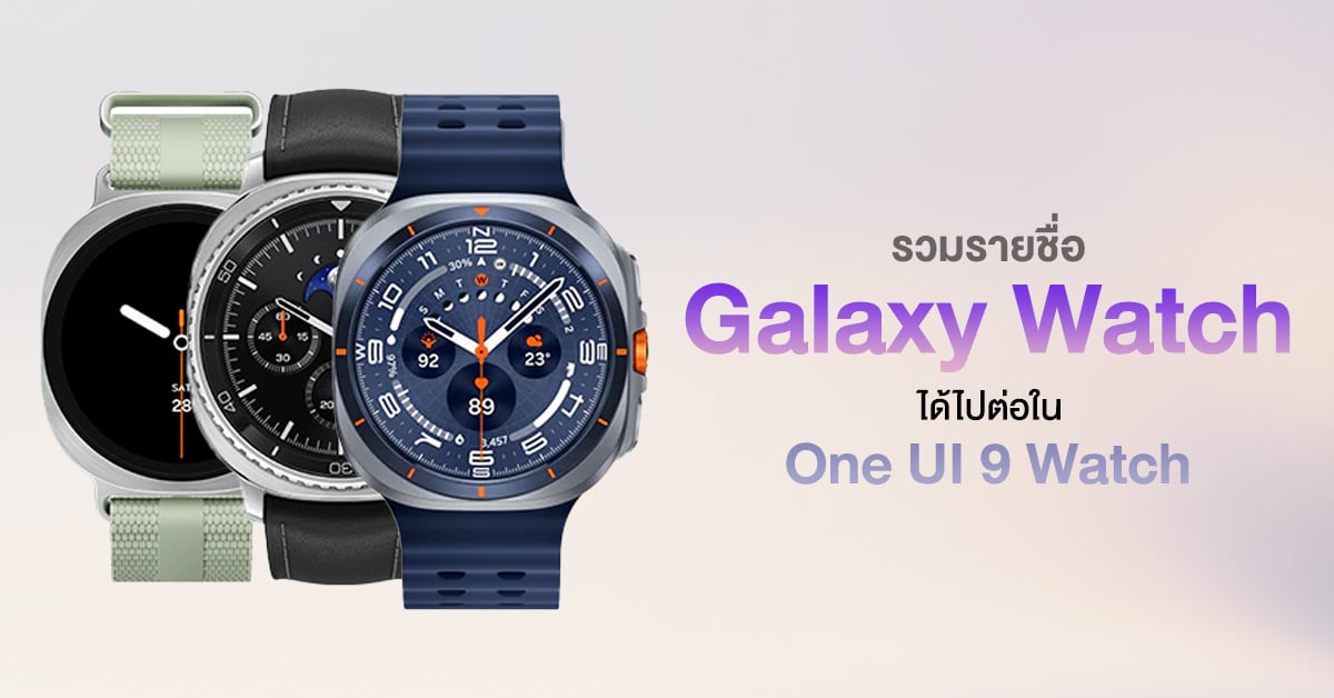 Samsung เริ่มทดสอบ One UI 9 Watch สำหรับสมาร์ทวอทช์รุ่นปัจจุบันแล้ว