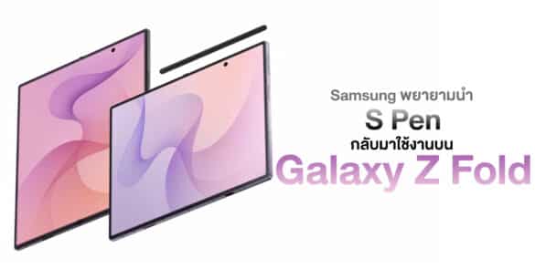 samsung-try-to-bringing-s-pen-back-to-galaxy-z-fold 0