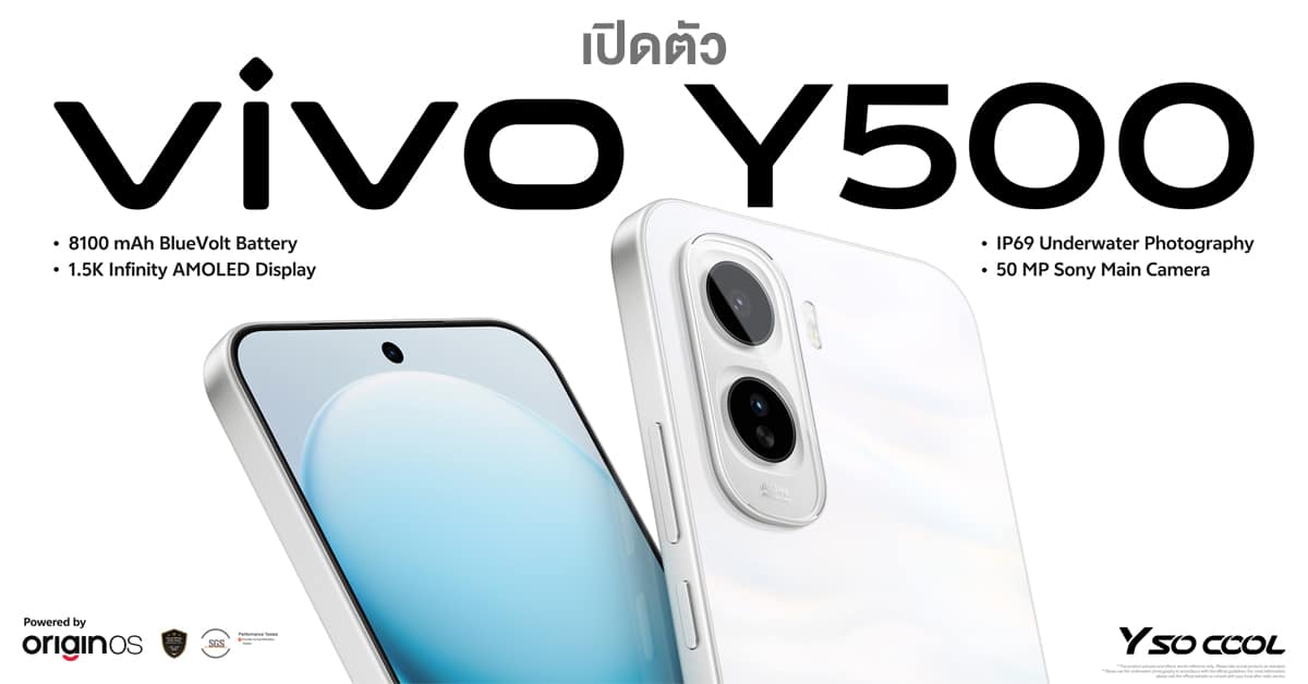 เปิดตัว vivo Y500 4G น้องเล็กพลังแบตใหญ่ 8100mAh ได้จอสว่างสูงสุด 5000nits และอื่นๆ เพียบ