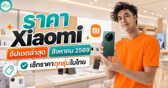 xiaomi-price-thailand xiaomi-price-thailand